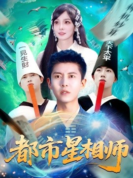 《都市星相师》完整版在线观看