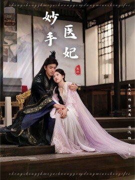 《妙手医妃》完整版在线观看