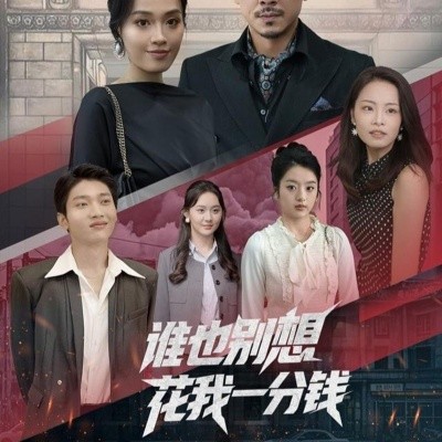 《谁也别想花我一分钱》完整版在线观看