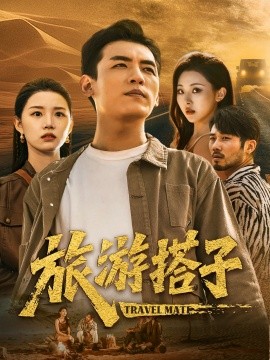 《旅游搭子》完整版在线观看