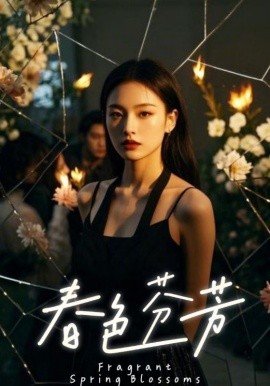 《春色芬芳》完整版在线观看