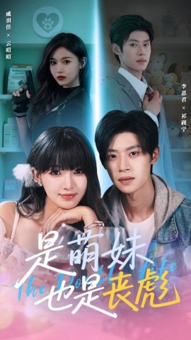 《是萌妹也是丧彪》完整版在线观看