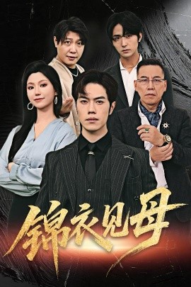 《锦衣见母》完整版在线观看