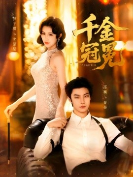 《千金冠冕》完整版在线观看