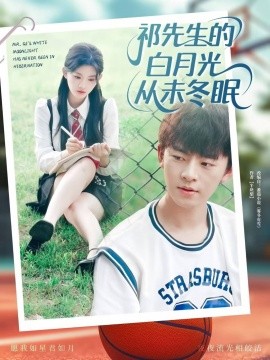 《祁先生的白月光从未冬眠》完整版在线观看