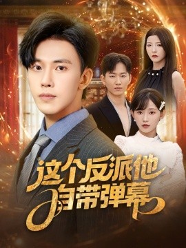 《这个反派他自带弹幕》完整版在线观看