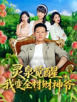 《灵泉觉醒我变全村财神爷》完整版在线观看