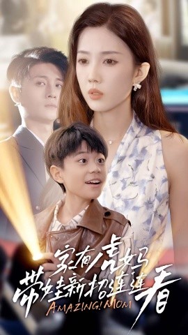 《家有虎妈：带娃新招连连看》完整版在线观看