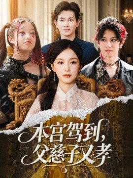 《本宫驾到，父慈子又孝》完整版在线观看