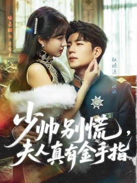 《少帅别慌,夫人真有金手指》完整版在线观看