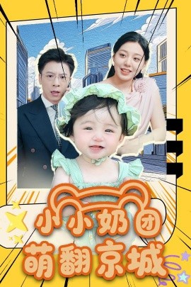 《小小奶团萌翻京城》完整版在线观看