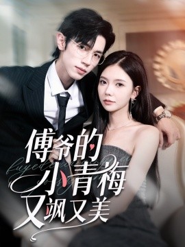 《傅爷的小青梅又飒又美》完整版在线观看