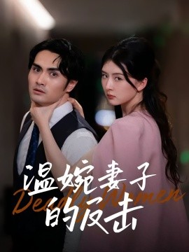 《温婉妻子的反击》完整版在线观看