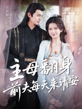 《主母翻身,前夫每天来请安》完整版在线观看