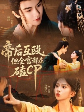 《帝后互殴,但全宫都在磕CP》完整版在线观看