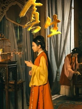 《贪生》完整版在线观看