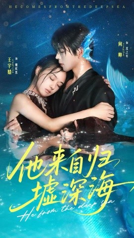 《他来自归墟深海》完整版在线观看