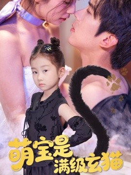 《萌宝是满级玄猫》完整版在线观看