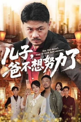 《儿子爸不想努力了》完整版在线观看
