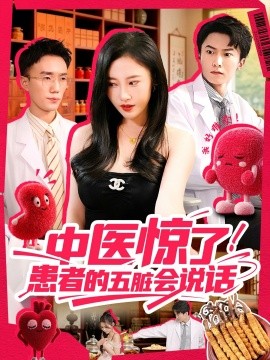 《中医惊了！患者的五脏会说话》完整版在线观看