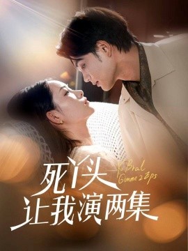 《死丫头让我演两集》完整版在线观看