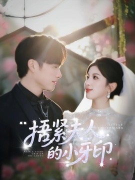 《捂紧夫人的小牙印》完整版在线观看