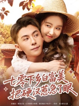 《七零下乡白富美把硬汉惹急了》完整版在线观看
