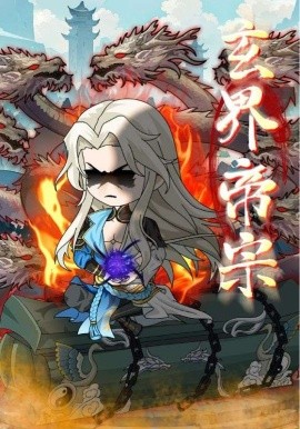 《玄界帝宗》完整版在线观看