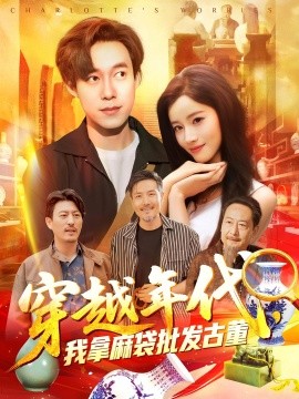 《穿越年代，我拿麻袋批发古董》完整版在线观看