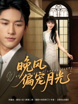 《晚风偏宠月光》完整版在线观看