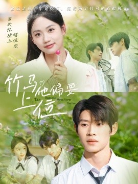 《竹马他偏要上位》完整版在线观看