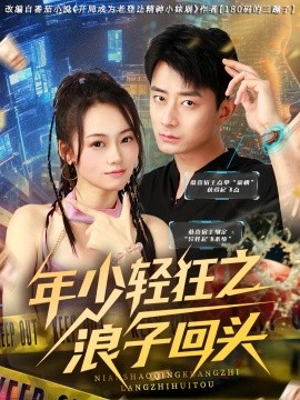 《年少轻狂之浪子回头》完整版在线观看