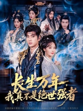 《长生万年,我真不是绝世强者》完整版在线观看