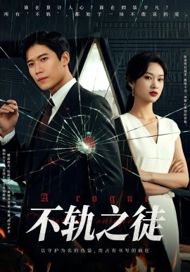 《不轨之徒》完整版在线观看