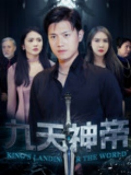 《九天神帝》完整版在线观看