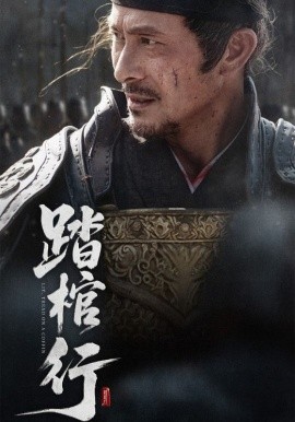 《踏棺行》完整版在线观看