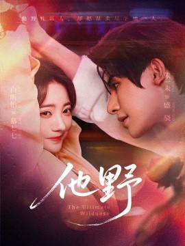《他野》完整版在线观看