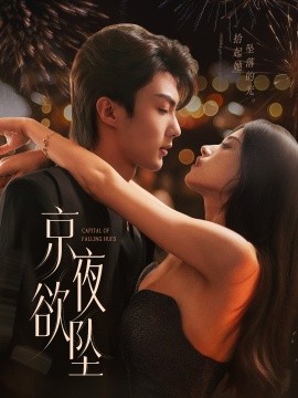 《京夜欲坠》完整版在线观看