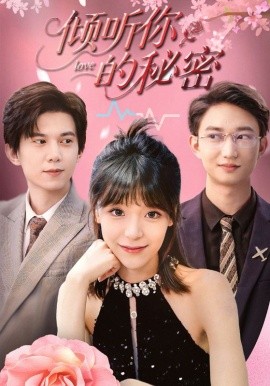 《倾听你的秘密》完整版在线观看