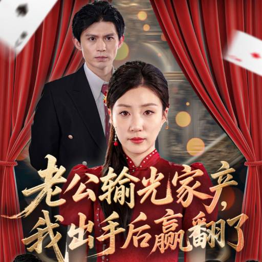 《老公输光家产,我出手后赢翻了》完整版在线观看