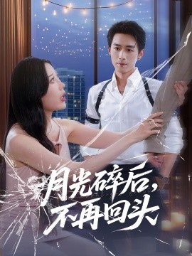 《月光碎后不再回头》完整版在线观看