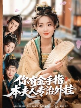 《你有金手指,本夫人专治外挂》完整版在线观看