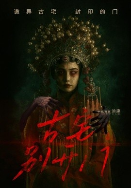 《古宅别开门》完整版在线观看