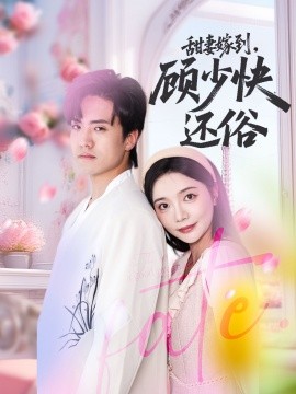 《甜妻嫁到,顾少快还俗》完整版在线观看