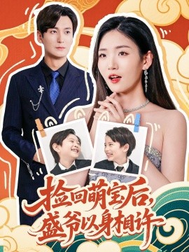 《捡回萌娃后盛爷以身相许》完整版在线观看