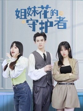《姐妹花的守护者》完整版在线观看