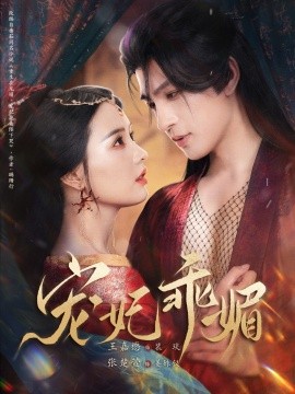 《宠妃乖媚》完整版在线观看