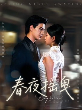 《春夜摇曳》完整版在线观看