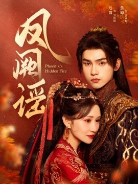 《凤阙谣》完整版在线观看