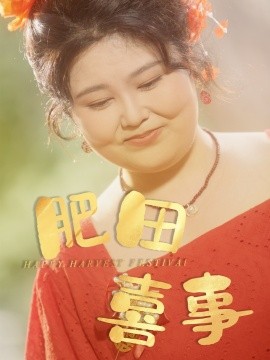 《肥田喜事》完整版在线观看